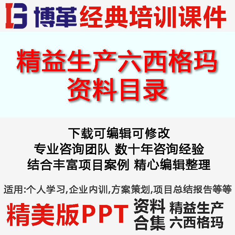 银河中国咨询精益生产六西格玛精编资料合集(目录)