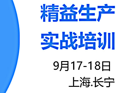 精益生产实战培训9月公开课火热报名中