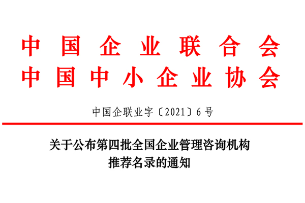 恭贺银河中国集团入选第四批全国企业管理咨询机构推荐名录！