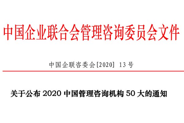 热烈庆祝银河中国集团再次入选“2020中国管理咨询机构50大名单”！