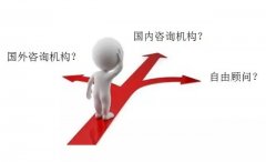 企业怎样选择咨询公司？