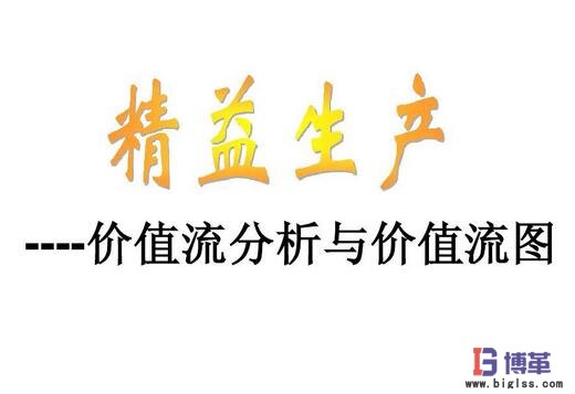 电池制造企业精益生产价值流分析