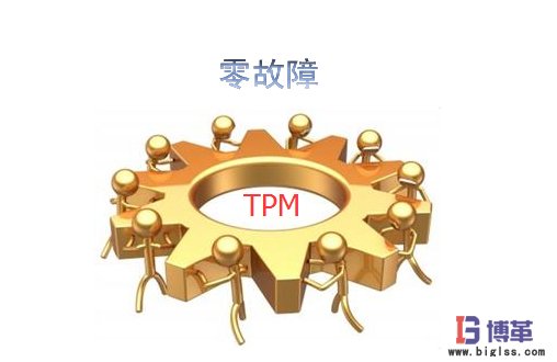 tpm设备管理零故障实施