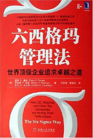 中高层管理干部必读的3本六西格玛管理书籍