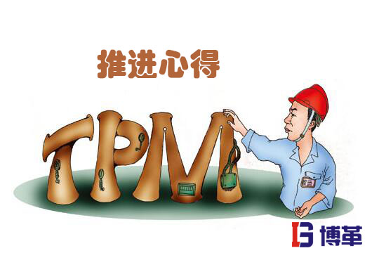 TPM管理推进心得