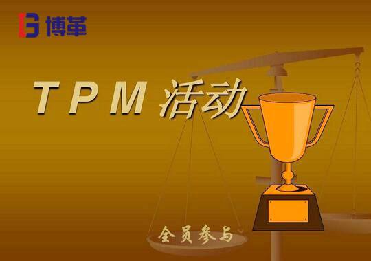 TPM推进心得体会