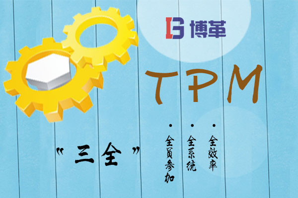 TPM的“三全”特点