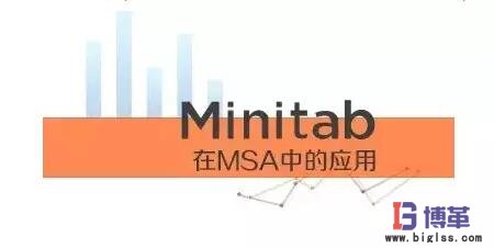 MSA测量系统分析