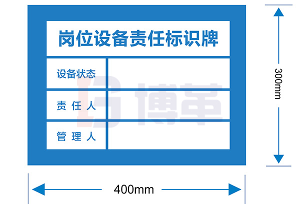 岗位设备责任标识牌