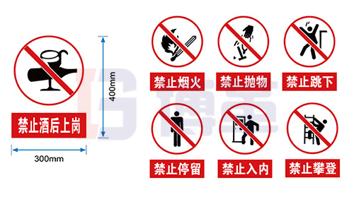 禁止类安全警示标识牌