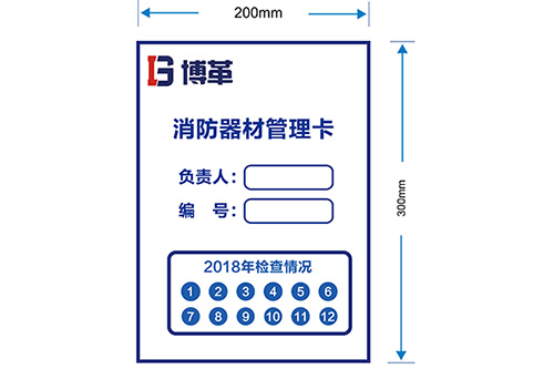 消防器材管理卡