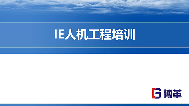 【精美PPT】IE人机工程培训经典课件