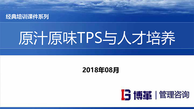 【精美PPT】原汁原味TPS与人才育成培训资料