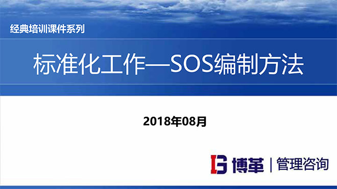 【精美PPT】S0S标准作业编制实战精编教材