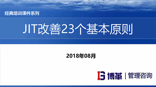 【精美PPT】JIT改善的23个原则培训课件