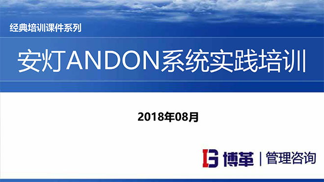 【精美PPT】安灯ANDON系统实践培训经典课件