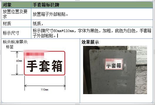 手套箱标识卡标准