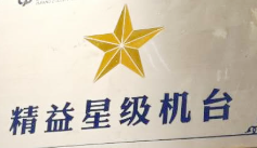 tpm设备管理星级机台