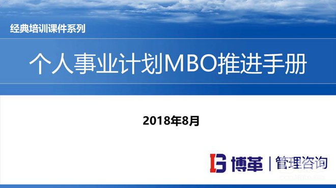 松下个人事业计划MBO推进手册