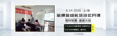 【八月公开课】班组长培训公开课报名优惠大额派送中!