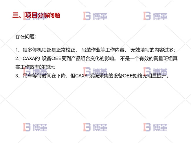 数控机床设备综合效率OEE提升案例 项目分解问题