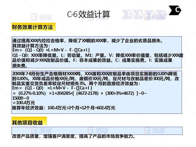 钢铁行业降低废品率六西格玛案例 C-6 效益计算