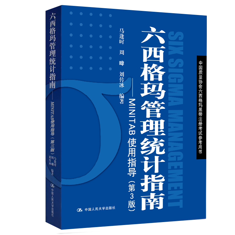 免费领书|六西格玛蓝皮书（六西格玛管理统计指南 ）PDF免费下载